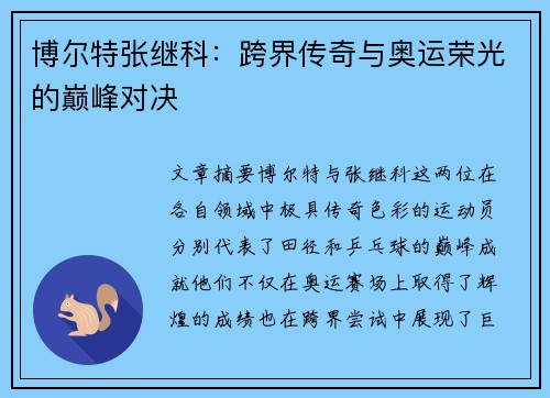 博尔特张继科:跨界传奇与奥运荣光的巅峰对决 博尔特张继科:跨界传奇与奥运荣光的巅峰对决
