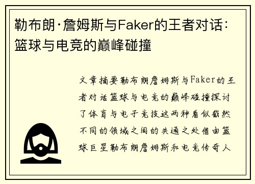 勒布朗·詹姆斯与Faker的王者对话:篮球与电竞的巅峰碰撞 勒布朗·詹姆斯与Faker的王者对话:篮球与电竞的巅峰碰撞