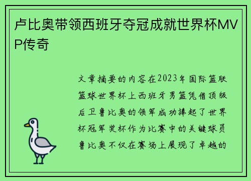 卢比奥带领西班牙夺冠成就世界杯MVP传奇 卢比奥带领西班牙夺冠成就世界杯MVP传奇