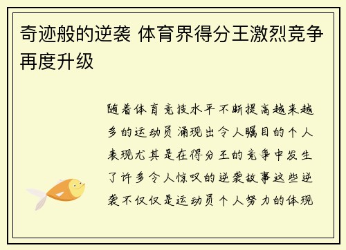 奇迹般的逆袭 体育界得分王激烈竞争再度升级 奇迹般的逆袭 体育界得分王激烈竞争再度升级