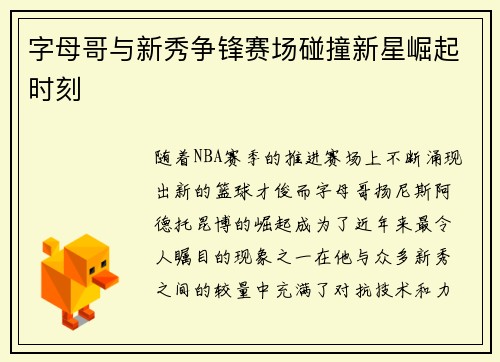 字母哥与新秀争锋赛场碰撞新星崛起时刻 字母哥与新秀争锋赛场碰撞新星崛起时刻