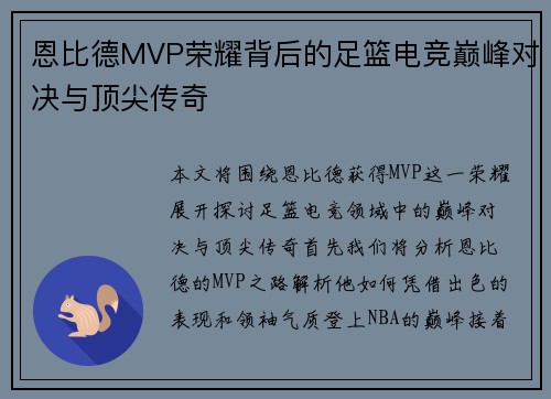 恩比德MVP荣耀背后的足篮电竞巅峰对决与顶尖传奇 恩比德MVP荣耀背后的足篮电竞巅峰对决与顶尖传奇