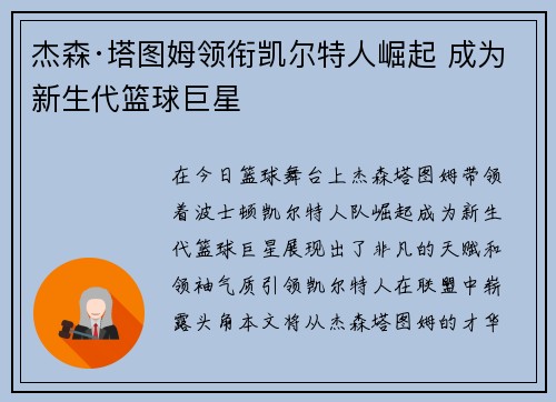 杰森·塔图姆领衔凯尔特人崛起 成为新生代篮球巨星 杰森·塔图姆领衔凯尔特人崛起 成为新生代篮球巨星