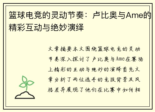 篮球电竞的灵动节奏:卢比奥与Ame的精彩互动与绝妙演绎 篮球电竞的灵动节奏:卢比奥与Ame的精彩互动与绝妙演绎