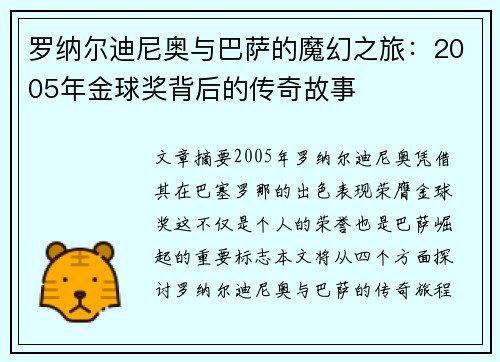 罗纳尔迪尼奥与巴萨的魔幻之旅:2005年金球奖背后的传奇故事 罗纳尔迪尼奥与巴萨的魔幻之旅:2005年金球奖背后的传奇故事