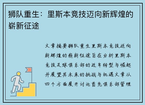 狮队重生:里斯本竞技迈向新辉煌的崭新征途 狮队重生:里斯本竞技迈向新辉煌的崭新征途