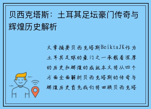 贝西克塔斯:土耳其足坛豪门传奇与辉煌历史解析 贝西克塔斯:土耳其足坛豪门传奇与辉煌历史解析