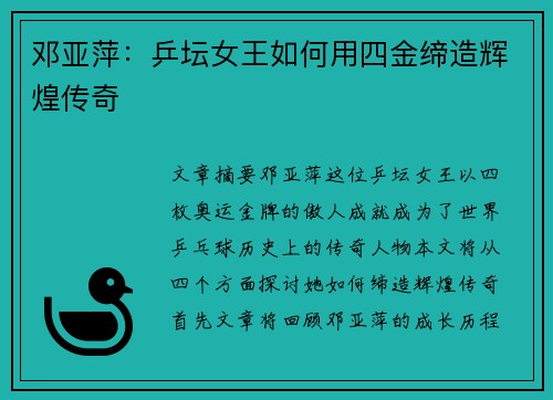邓亚萍:乒坛女王如何用四金缔造辉煌传奇 邓亚萍:乒坛女王如何用四金缔造辉煌传奇