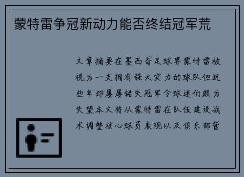 蒙特雷争冠新动力能否终结冠军荒 蒙特雷争冠新动力能否终结冠军荒