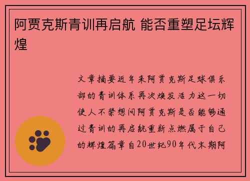 阿贾克斯青训再启航 能否重塑足坛辉煌 阿贾克斯青训再启航 能否重塑足坛辉煌