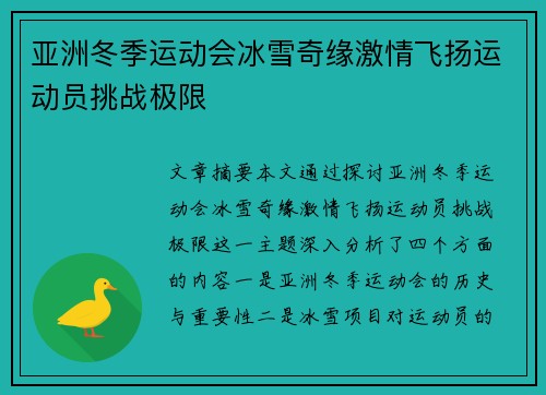 亚洲冬季运动会冰雪奇缘激情飞扬运动员挑战极限 亚洲冬季运动会冰雪奇缘激情飞扬运动员挑战极限