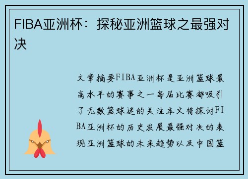 FIBA亚洲杯:探秘亚洲篮球之最强对决 FIBA亚洲杯:探秘亚洲篮球之最强对决