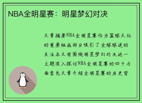 NBA全明星赛:明星梦幻对决 NBA全明星赛:明星梦幻对决
