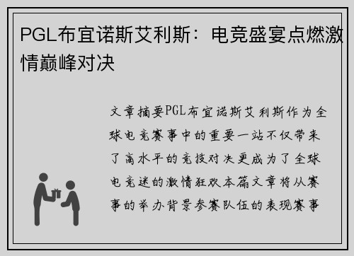 PGL布宜诺斯艾利斯:电竞盛宴点燃激情巅峰对决 PGL布宜诺斯艾利斯:电竞盛宴点燃激情巅峰对决