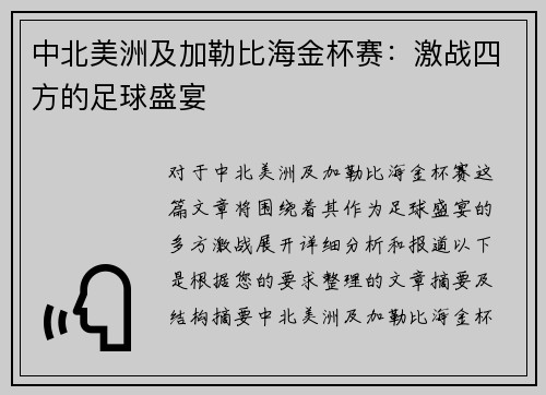 中北美洲及加勒比海金杯赛:激战四方的足球盛宴 中北美洲及加勒比海金杯赛:激战四方的足球盛宴