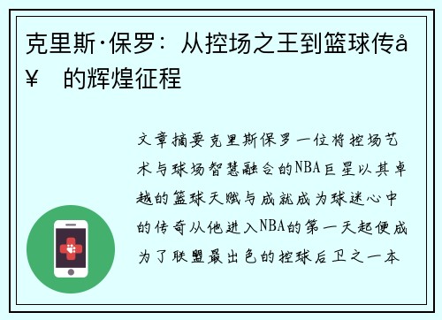 克里斯·保罗:从控场之王到篮球传奇的辉煌征程 克里斯·保罗:从控场之王到篮球传奇的辉煌征程