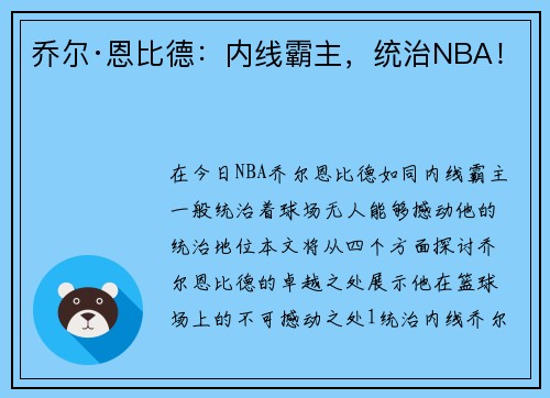 乔尔·恩比德:内线霸主,统治NBA! 乔尔·恩比德:内线霸主,统治NBA!
