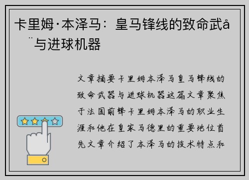 卡里姆·本泽马:皇马锋线的致命武器与进球机器 卡里姆·本泽马:皇马锋线的致命武器与进球机器