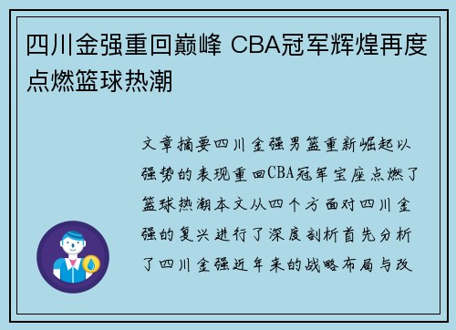 四川金强重回巅峰 CBA冠军辉煌再度点燃篮球热潮 四川金强重回巅峰 CBA冠军辉煌再度点燃篮球热潮