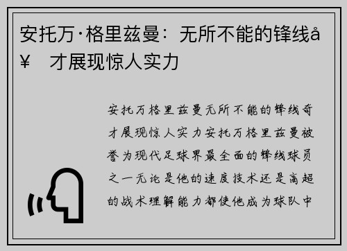 安托万·格里兹曼:无所不能的锋线奇才展现惊人实力 安托万·格里兹曼:无所不能的锋线奇才展现惊人实力