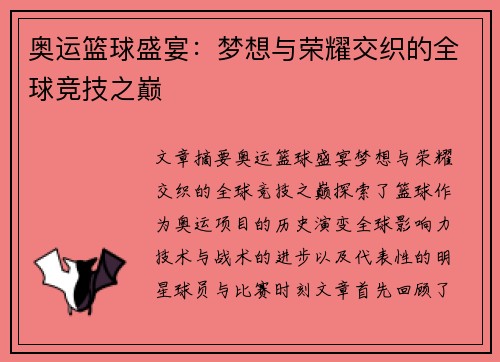 奥运篮球盛宴:梦想与荣耀交织的全球竞技之巅 奥运篮球盛宴:梦想与荣耀交织的全球竞技之巅