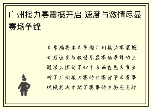 广州接力赛震撼开启 速度与激情尽显赛场争锋 广州接力赛震撼开启 速度与激情尽显赛场争锋
