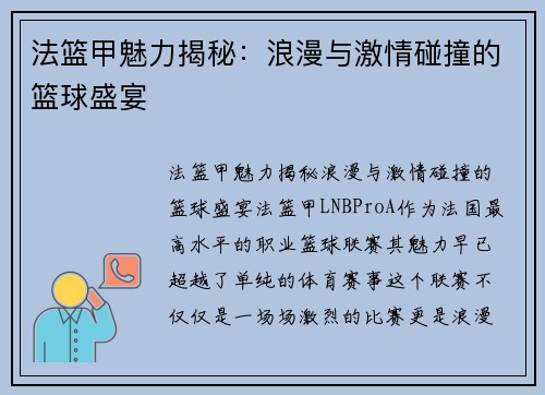 法篮甲魅力揭秘:浪漫与激情碰撞的篮球盛宴 法篮甲魅力揭秘:浪漫与激情碰撞的篮球盛宴