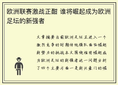 欧洲联赛激战正酣 谁将崛起成为欧洲足坛的新强者 欧洲联赛激战正酣 谁将崛起成为欧洲足坛的新强者