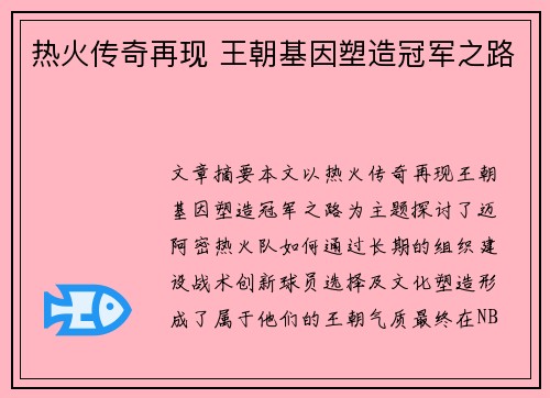 热火传奇再现 王朝基因塑造冠军之路 热火传奇再现 王朝基因塑造冠军之路