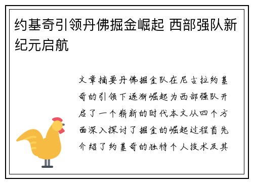 约基奇引领丹佛掘金崛起 西部强队新纪元启航 约基奇引领丹佛掘金崛起 西部强队新纪元启航