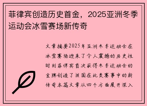 菲律宾创造历史首金,2025亚洲冬季运动会冰雪赛场新传奇 菲律宾创造历史首金,2025亚洲冬季运动会冰雪赛场新传奇