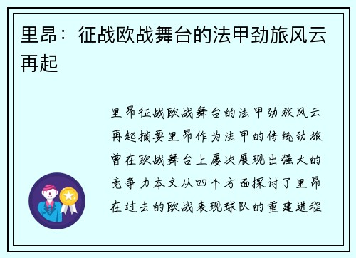 里昂:征战欧战舞台的法甲劲旅风云再起 里昂:征战欧战舞台的法甲劲旅风云再起