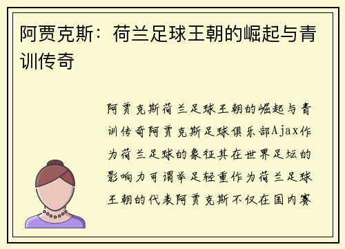 阿贾克斯:荷兰足球王朝的崛起与青训传奇 阿贾克斯:荷兰足球王朝的崛起与青训传奇