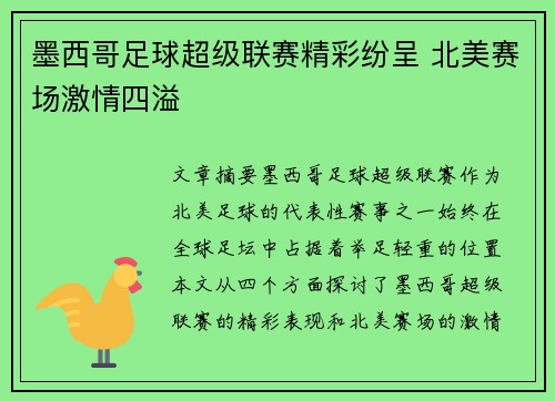 墨西哥足球超级联赛精彩纷呈 北美赛场激情四溢 墨西哥足球超级联赛精彩纷呈 北美赛场激情四溢