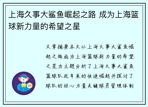 上海久事大鲨鱼崛起之路 成为上海篮球新力量的希望之星 上海久事大鲨鱼崛起之路 成为上海篮球新力量的希望之星