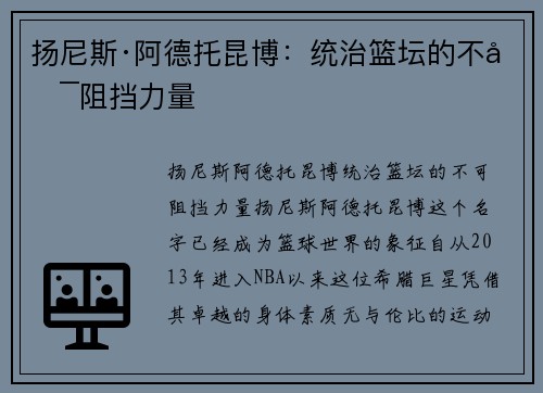 扬尼斯·阿德托昆博:统治篮坛的不可阻挡力量 扬尼斯·阿德托昆博:统治篮坛的不可阻挡力量
