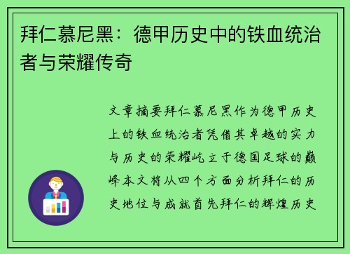 拜仁慕尼黑:德甲历史中的铁血统治者与荣耀传奇 拜仁慕尼黑:德甲历史中的铁血统治者与荣耀传奇