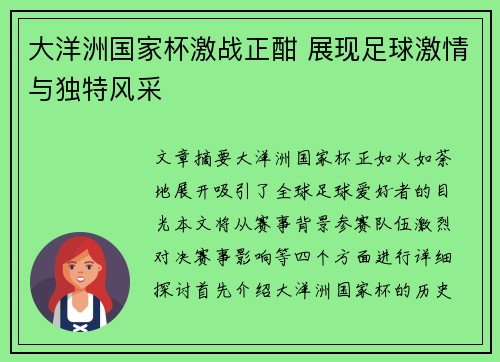 大洋洲国家杯激战正酣 展现足球激情与独特风采 大洋洲国家杯激战正酣 展现足球激情与独特风采