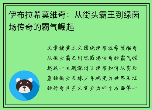 伊布拉希莫维奇:从街头霸王到绿茵场传奇的霸气崛起 伊布拉希莫维奇:从街头霸王到绿茵场传奇的霸气崛起