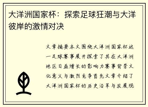 大洋洲国家杯:探索足球狂潮与大洋彼岸的激情对决 大洋洲国家杯:探索足球狂潮与大洋彼岸的激情对决