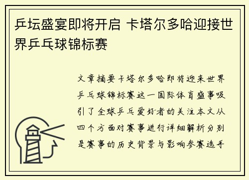乒坛盛宴即将开启 卡塔尔多哈迎接世界乒乓球锦标赛 乒坛盛宴即将开启 卡塔尔多哈迎接世界乒乓球锦标赛