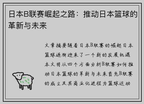 日本B联赛崛起之路:推动日本篮球的革新与未来 日本B联赛崛起之路:推动日本篮球的革新与未来