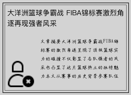 大洋洲篮球争霸战 FIBA锦标赛激烈角逐再现强者风采 大洋洲篮球争霸战 FIBA锦标赛激烈角逐再现强者风采