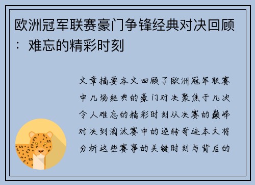 欧洲冠军联赛豪门争锋经典对决回顾:难忘的精彩时刻 欧洲冠军联赛豪门争锋经典对决回顾:难忘的精彩时刻