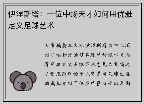 伊涅斯塔:一位中场天才如何用优雅定义足球艺术 伊涅斯塔:一位中场天才如何用优雅定义足球艺术