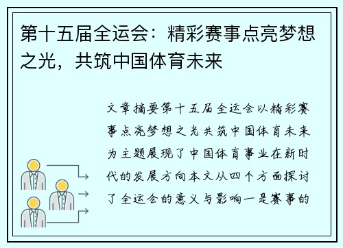 第十五届全运会:精彩赛事点亮梦想之光,共筑中国体育未来 第十五届全运会:精彩赛事点亮梦想之光,共筑中国体育未来