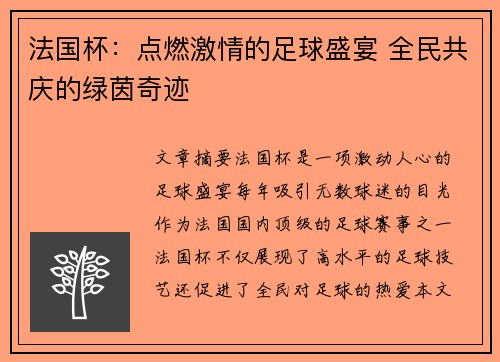 法国杯:点燃激情的足球盛宴 全民共庆的绿茵奇迹 法国杯:点燃激情的足球盛宴 全民共庆的绿茵奇迹