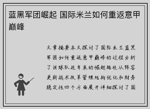 蓝黑军团崛起 国际米兰如何重返意甲巅峰 蓝黑军团崛起 国际米兰如何重返意甲巅峰