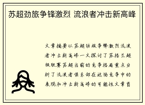苏超劲旅争锋激烈 流浪者冲击新高峰 苏超劲旅争锋激烈 流浪者冲击新高峰