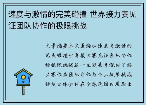 速度与激情的完美碰撞 世界接力赛见证团队协作的极限挑战 速度与激情的完美碰撞 世界接力赛见证团队协作的极限挑战